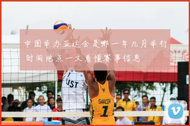 中国举办亚运会是哪一年几月举行 时间地点一文看懂赛事信息