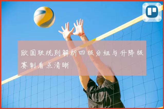 欧国联规则解析四级分组与升降级赛制看点清晰