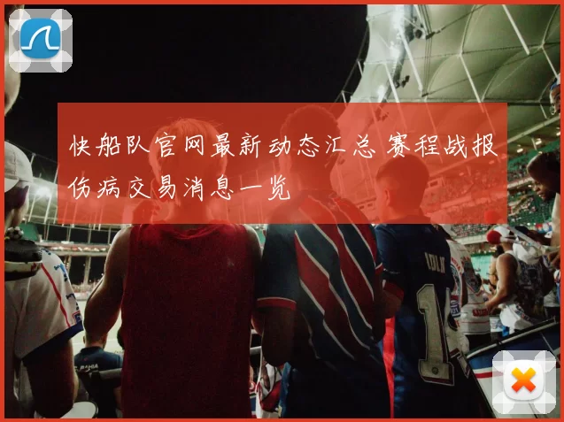 快船队官网最新动态汇总 赛程战报伤病交易消息一览
