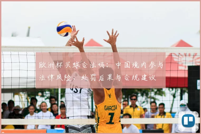 欧洲杯买球合法吗：中国境内参与法律风险、处罚后果与合规建议