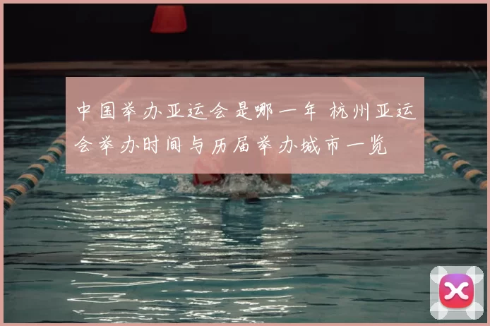 中国举办亚运会是哪一年 杭州亚运会举办时间与历届举办城市一览