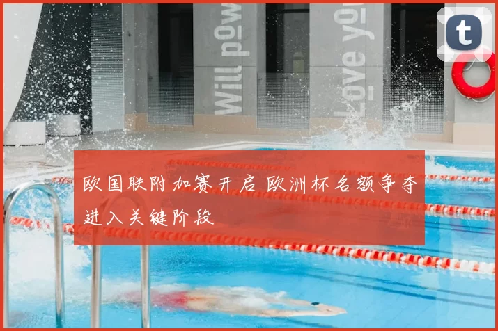 欧国联附加赛开启 欧洲杯名额争夺进入关键阶段