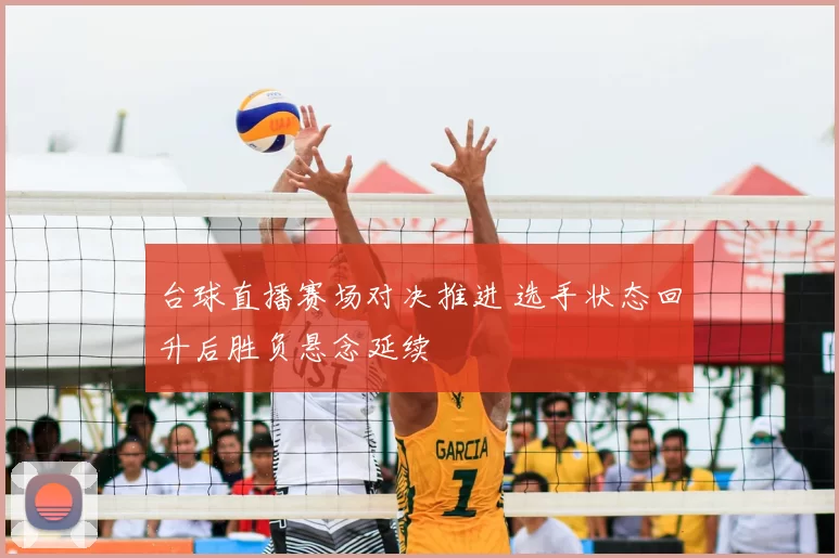 台球直播赛场对决推进 选手状态回升后胜负悬念延续