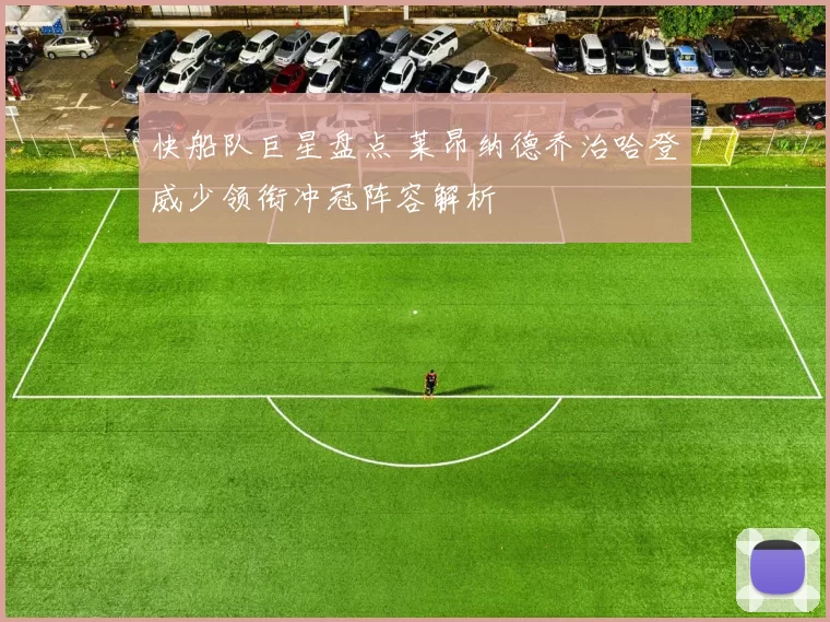 快船队巨星盘点 莱昂纳德乔治哈登威少领衔冲冠阵容解析