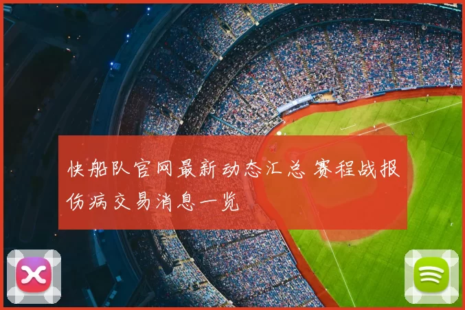 快船队官网最新动态汇总 赛程战报伤病交易消息一览