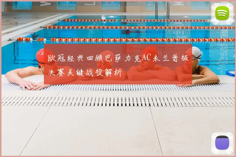 欧冠经典回顾巴萨力克AC米兰晋级决赛关键战役解析