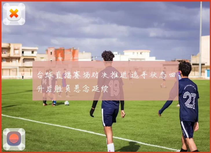 台球直播赛场对决推进 选手状态回升后胜负悬念延续