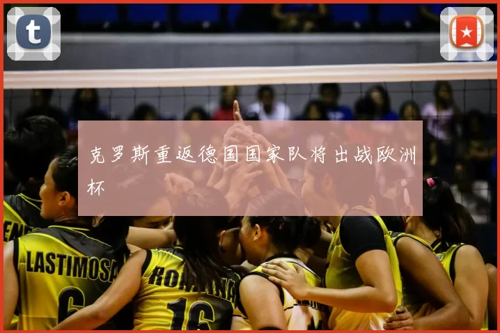 克罗斯重返德国国家队将出战欧洲杯
