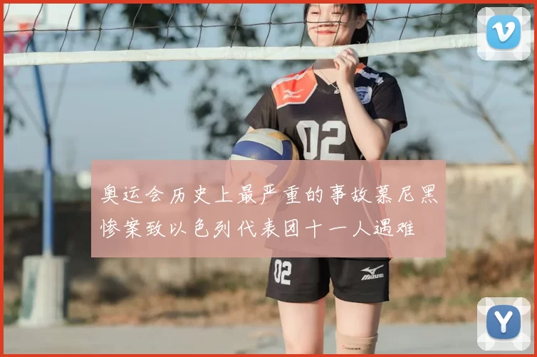 奥运会历史上最严重的事故慕尼黑惨案致以色列代表团十一人遇难