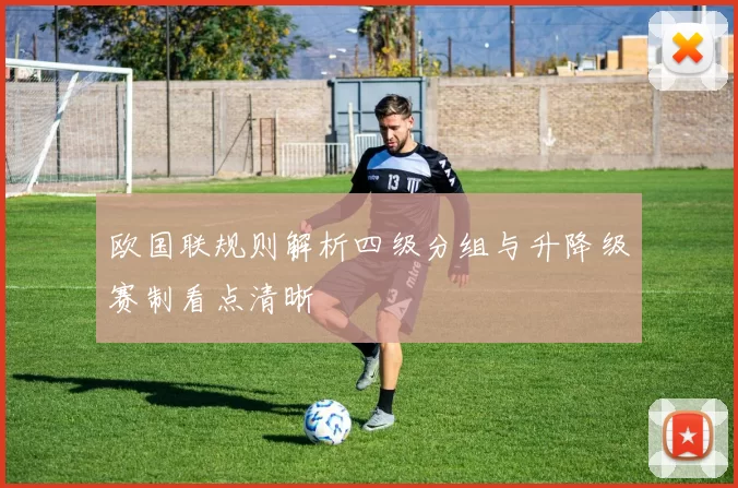 欧国联规则解析四级分组与升降级赛制看点清晰