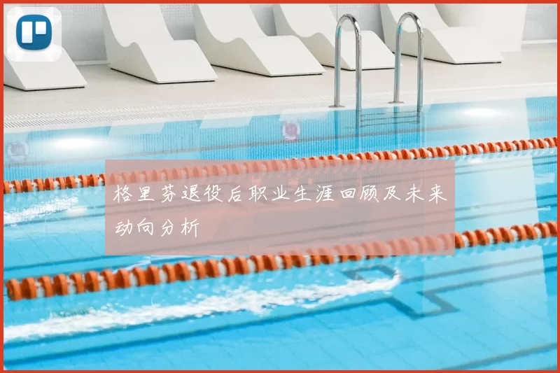 格里芬退役后职业生涯回顾及未来动向分析