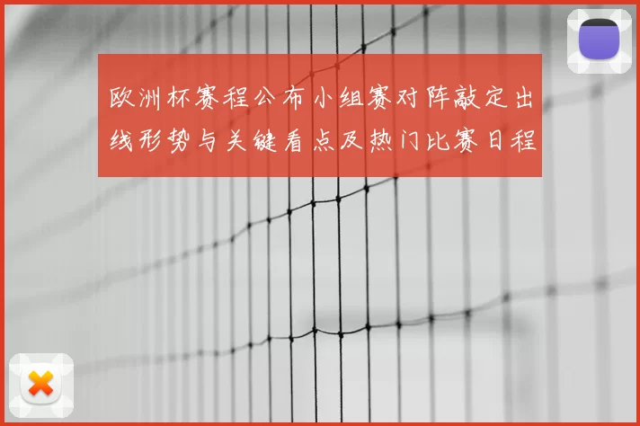 欧洲杯赛程公布小组赛对阵敲定出线形势与关键看点及热门比赛日程