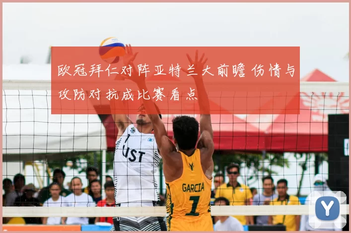 欧冠拜仁对阵亚特兰大前瞻 伤情与攻防对抗成比赛看点