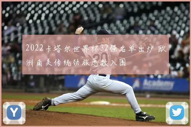 2022卡塔尔世界杯32强名单出炉 欧洲南美传统劲旅悉数入围