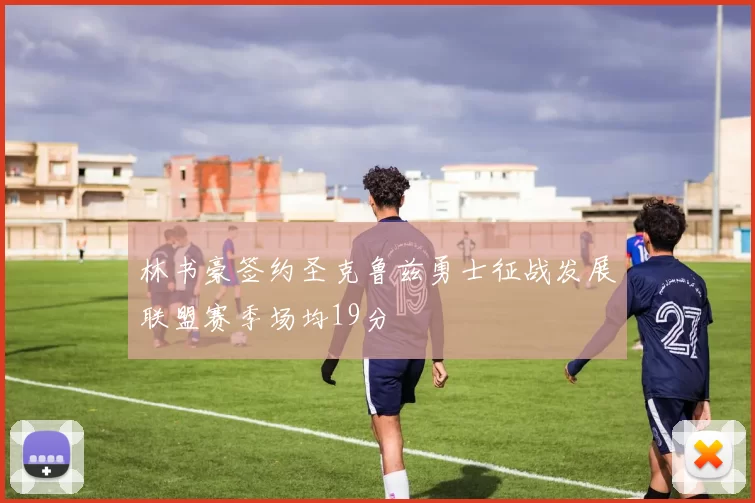 林书豪签约圣克鲁兹勇士征战发展联盟赛季场均19分