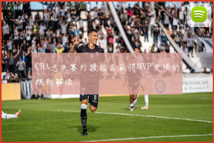 CBA总决赛外援能否获得MVP奖项的规则解读