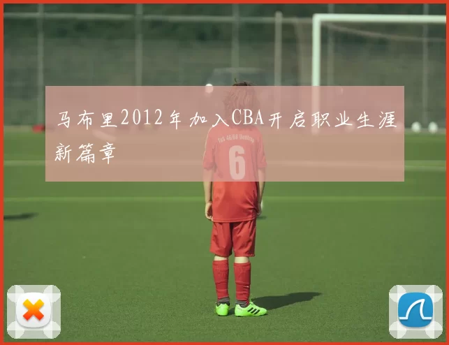 马布里2012年加入CBA开启职业生涯新篇章