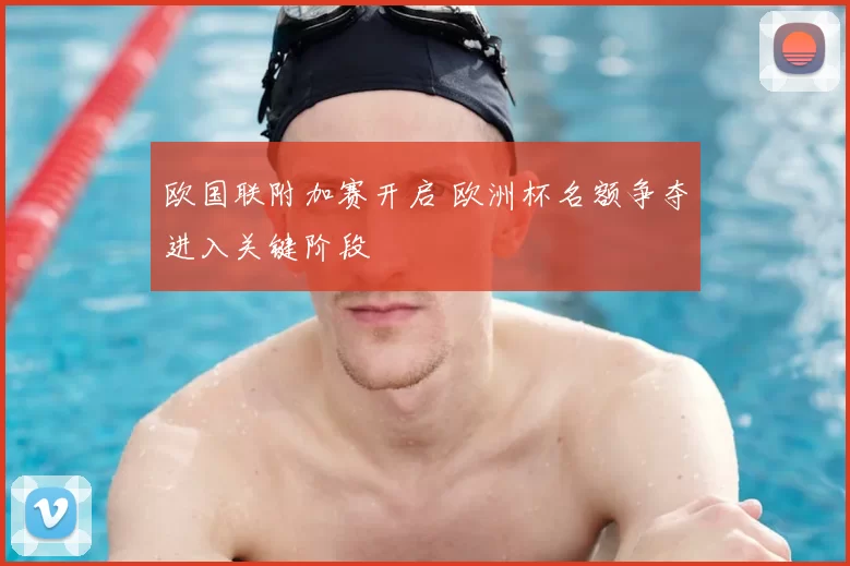 欧国联附加赛开启 欧洲杯名额争夺进入关键阶段