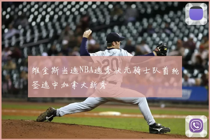 维金斯当选NBA选秀状元骑士队首轮签选中加拿大新秀