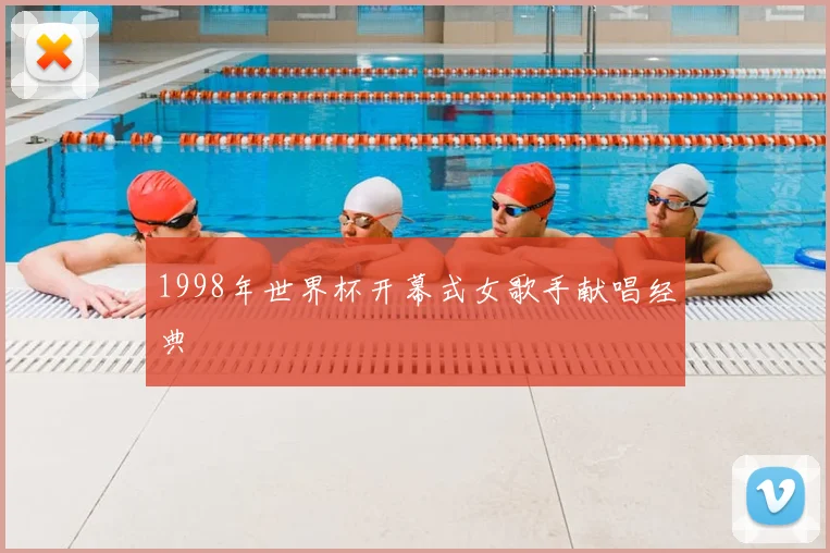 1998年世界杯开幕式女歌手献唱经典