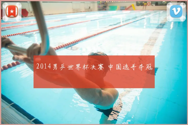 2014男乒世界杯决赛 中国选手夺冠