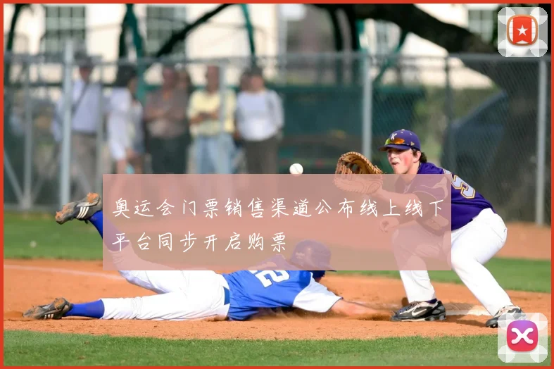 奥运会门票销售渠道公布线上线下平台同步开启购票