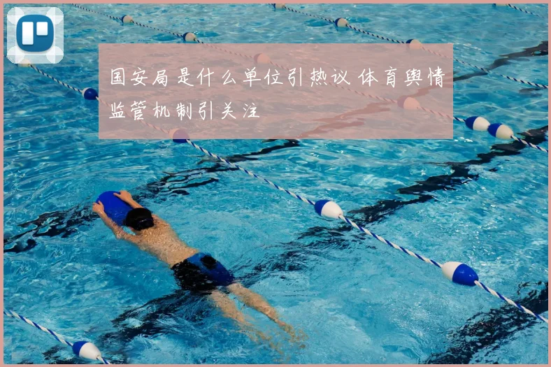 国安局是什么单位引热议 体育舆情监管机制引关注