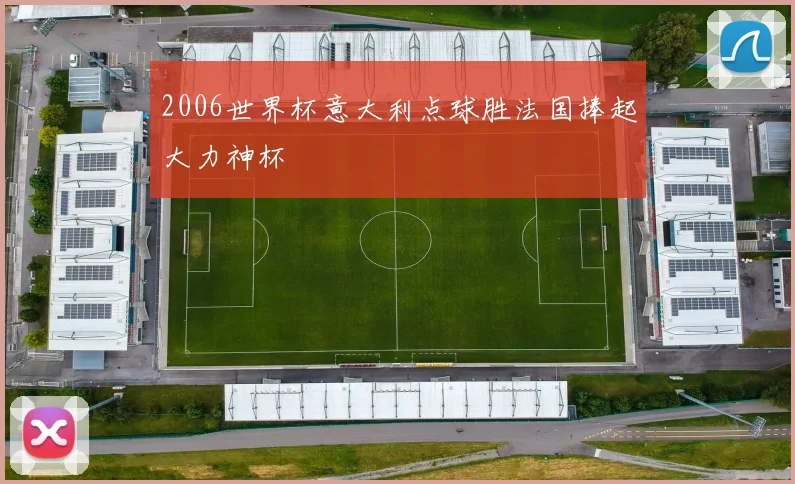 2006世界杯意大利点球胜法国捧起大力神杯