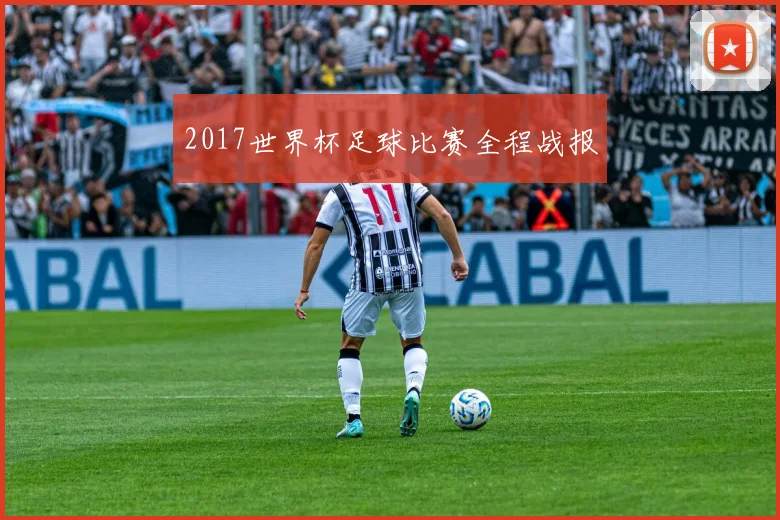 2017世界杯足球比赛全程战报