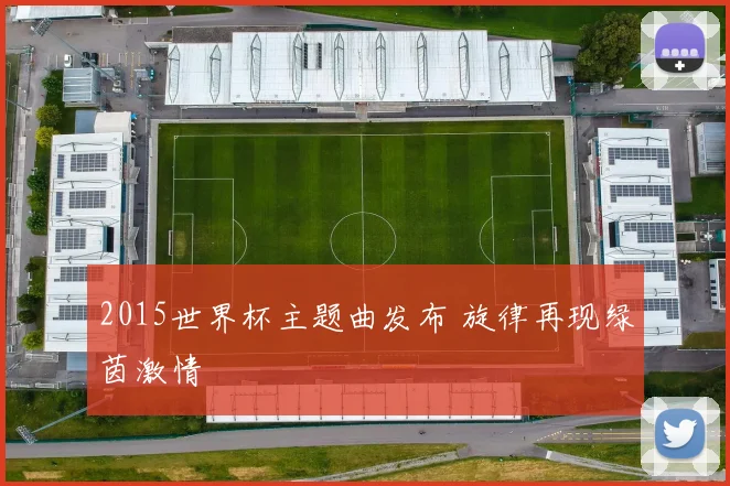 2015世界杯主题曲发布 旋律再现绿茵激情