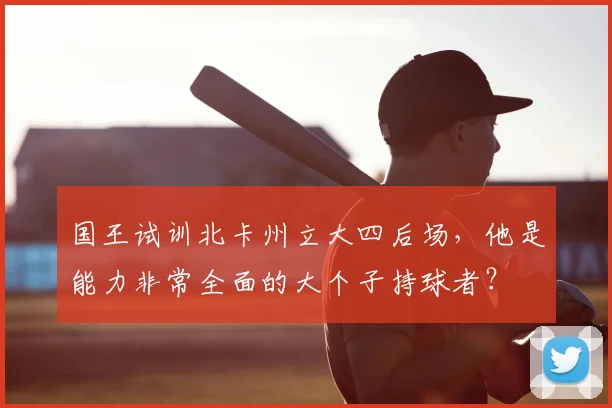 国王试训北卡州立大四后场，他是能力非常全面的大个子持球者？