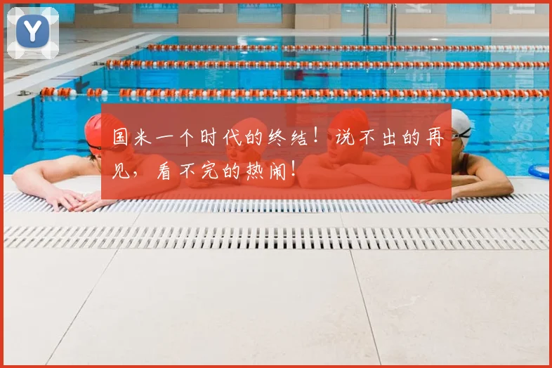 国米一个时代的终结!说不出的再见,看不完的热闹!