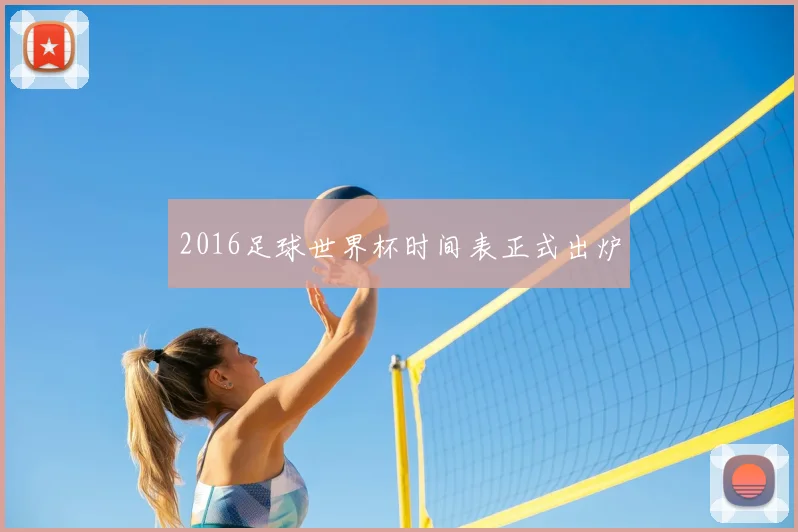 2016足球世界杯时间表正式出炉
