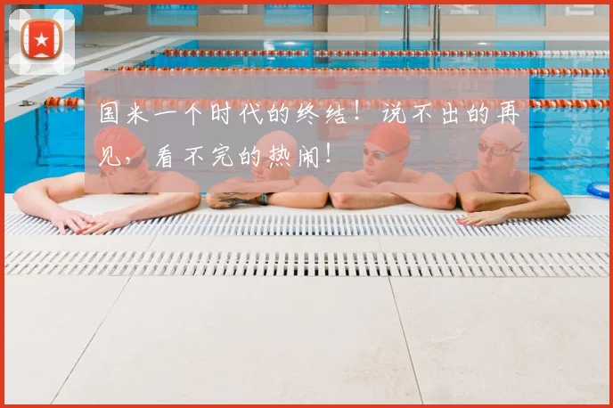 国米一个时代的终结!说不出的再见,看不完的热闹!