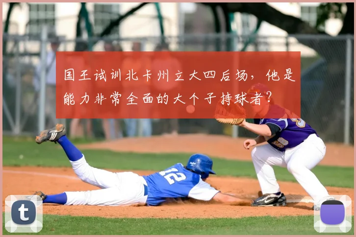 国王试训北卡州立大四后场,他是能力非常全面的大个子持球者?